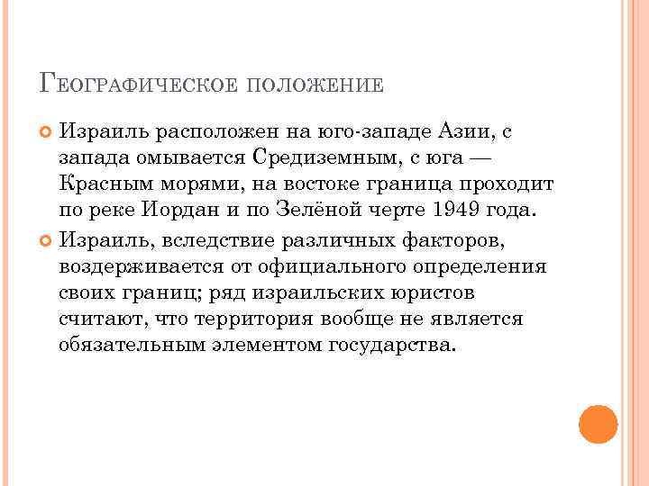 ГЕОГРАФИЧЕСКОЕ ПОЛОЖЕНИЕ Израиль расположен на юго-западе Азии, с запада омывается Средиземным, с юга —