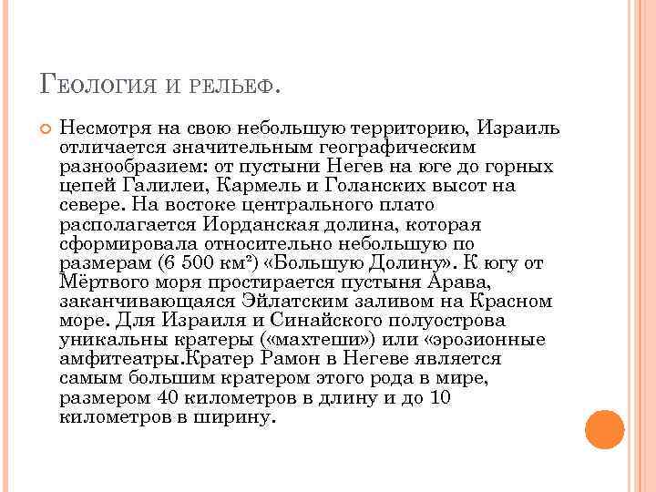 ГЕОЛОГИЯ И РЕЛЬЕФ. Несмотря на свою небольшую территорию, Израиль отличается значительным географическим разнообразием: от