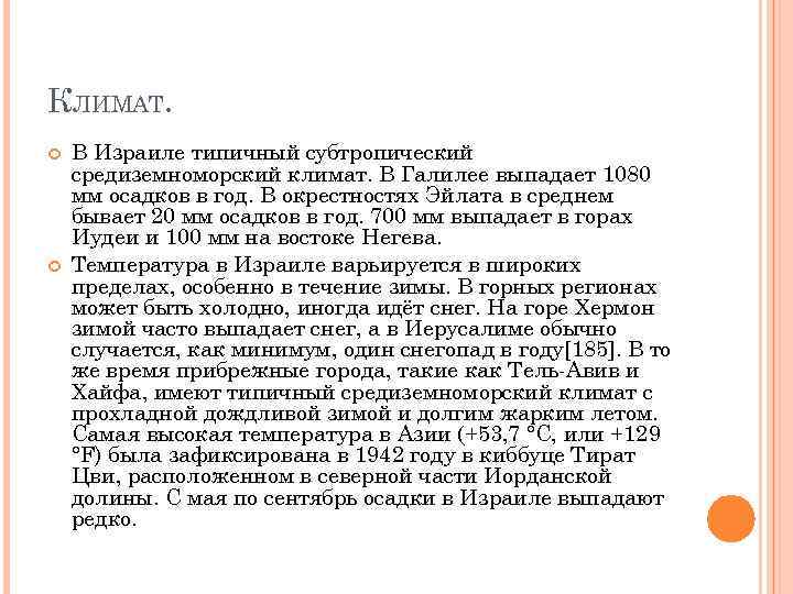 КЛИМАТ. В Израиле типичный субтропический средиземноморский климат. В Галилее выпадает 1080 мм осадков в