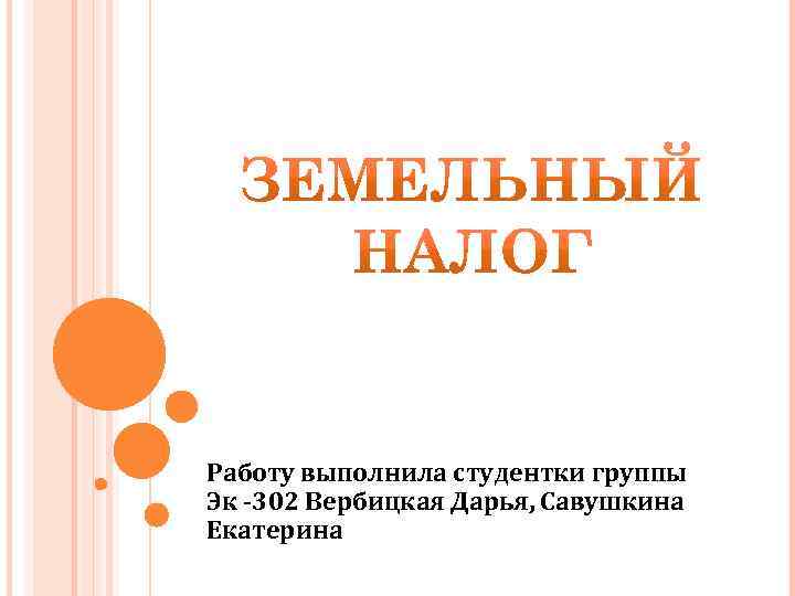 Работу выполнила студентки группы Эк -302 Вербицкая Дарья, Савушкина Екатерина 