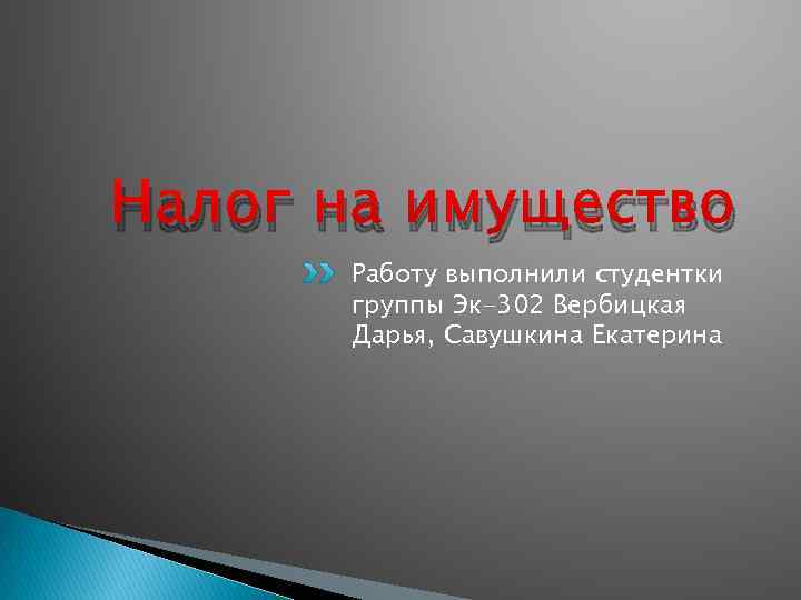 Налог на имущество Работу выполнили студентки группы Эк-302 Вербицкая Дарья, Савушкина Екатерина 