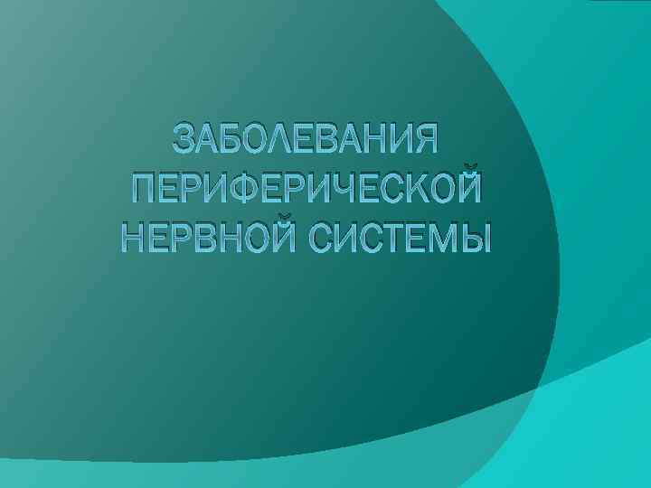 Презентация болезни периферической нервной системы