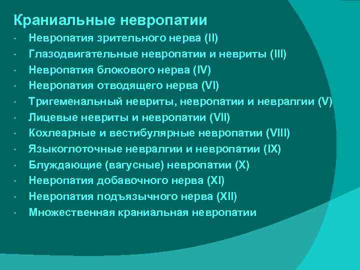 Краниальные невропатии • • • Невропатия зрительного нерва (II) Глазодвигательные невропатии и невриты (III)
