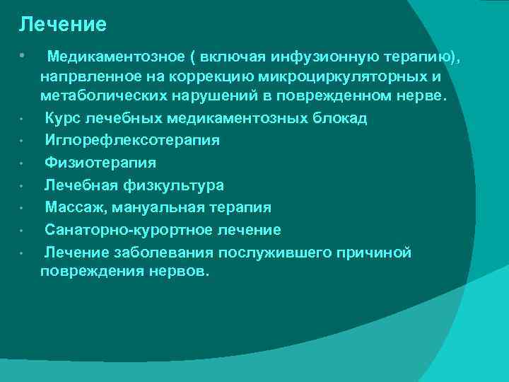 Лечение • • Медикаментозное ( включая инфузионную терапию), напрвленное на коррекцию микроциркуляторных и метаболических