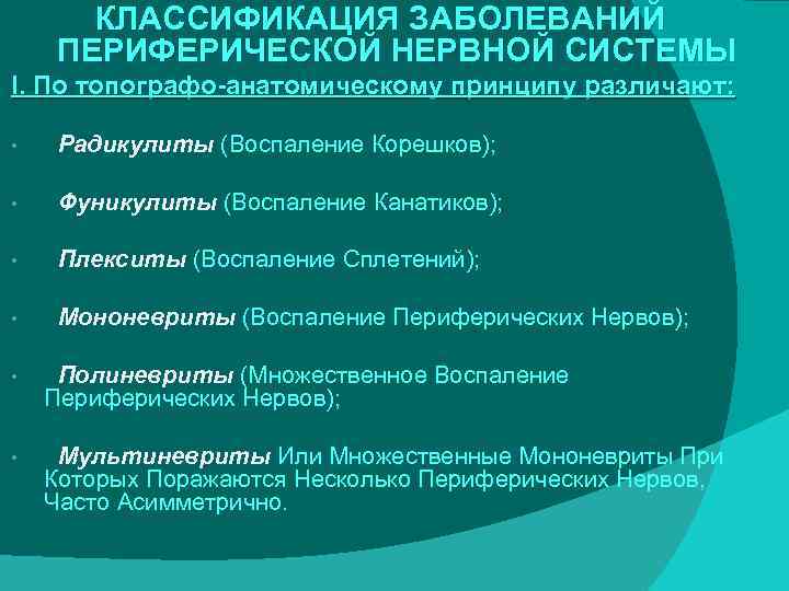 Классификация заболеваний периферической нервной системы схема