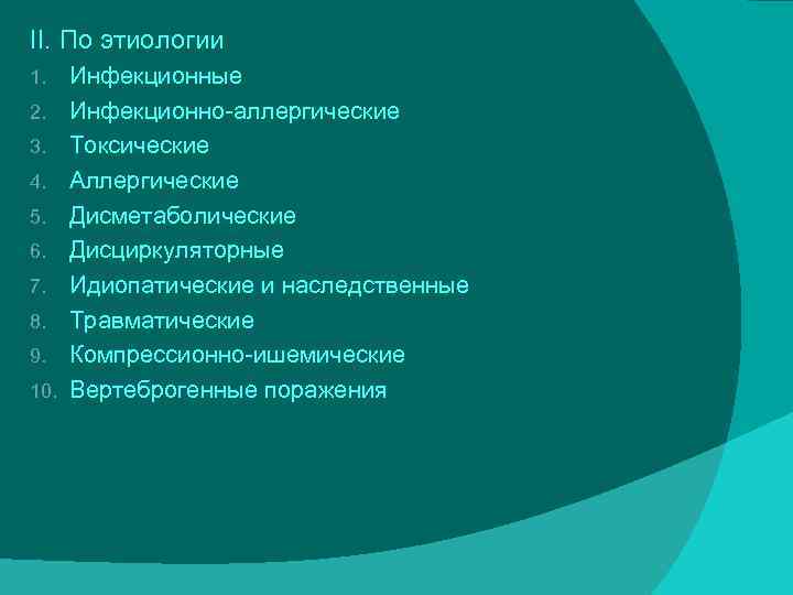 II. По этиологии 1. 2. 3. 4. 5. 6. 7. 8. 9. 10. Инфекционные