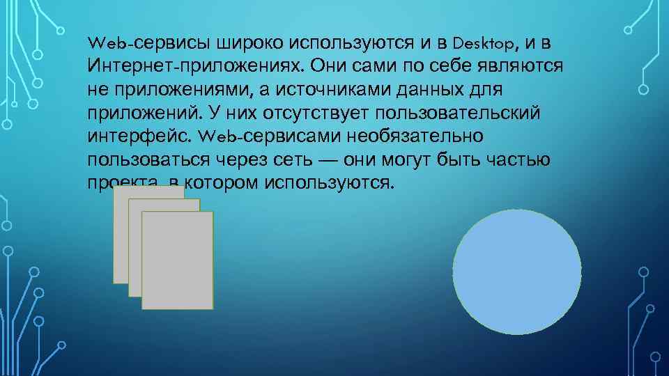 Web-сервисы широко используются и в Desktop, и в Интернет-приложениях. Они сами по себе являются