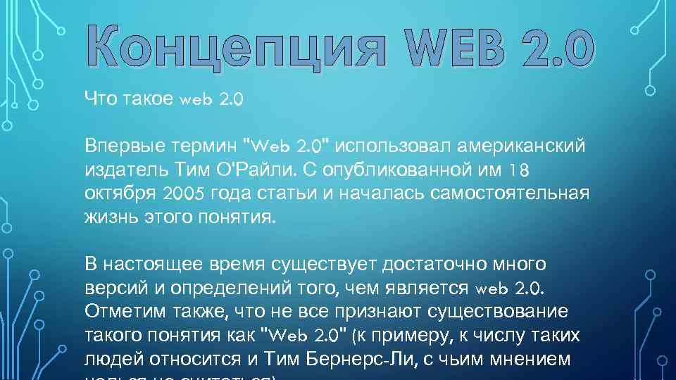 Концепция WEB 2. 0 Что такое web 2. 0 Впервые термин "Web 2. 0"