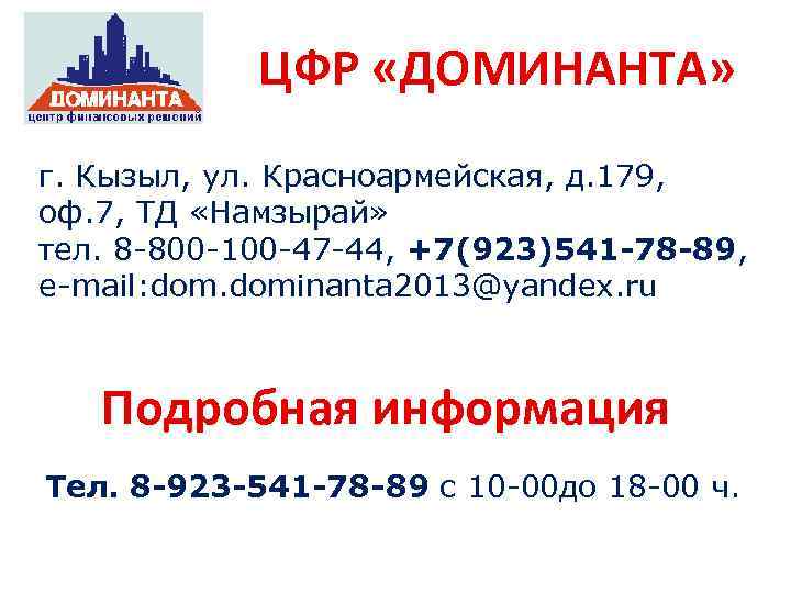 ЦФР «ДОМИНАНТА» г. Кызыл, ул. Красноармейская, д. 179, оф. 7, ТД «Намзырай» тел. 8