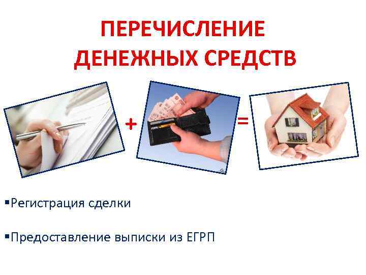 ПЕРЕЧИСЛЕНИЕ ДЕНЕЖНЫХ СРЕДСТВ + §Регистрация сделки §Предоставление выписки из ЕГРП = 