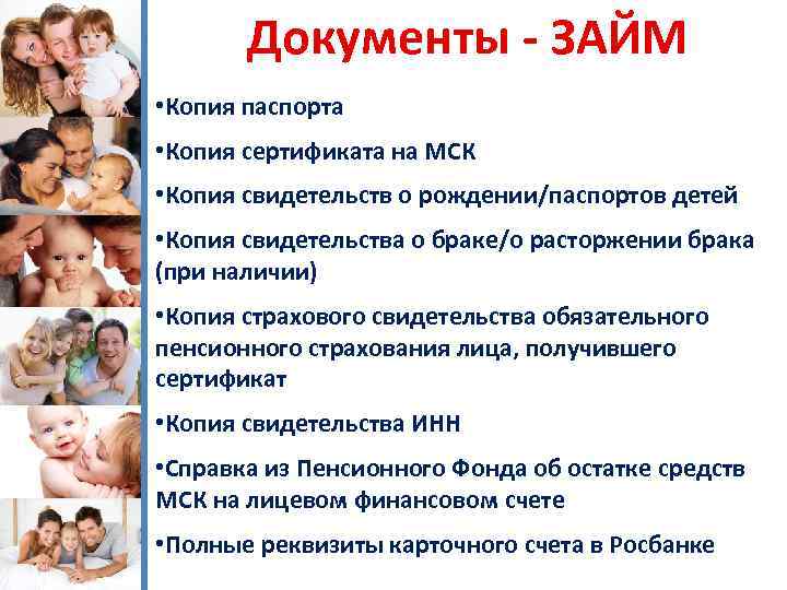 Документы - ЗАЙМ • Копия паспорта • Копия сертификата на МСК • Копия свидетельств