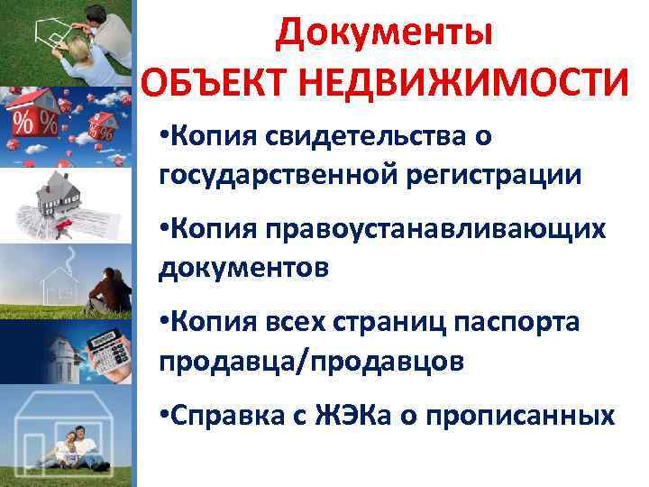 Документы ОБЪЕКТ НЕДВИЖИМОСТИ • Копия свидетельства о государственной регистрации • Копия правоустанавливающих документов •
