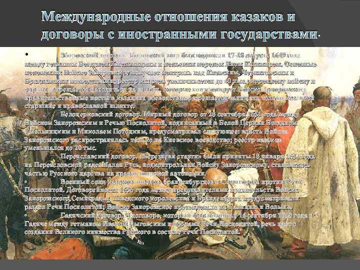 Международные отношения казаков и договоры с иностранными государствами. • Зборовский договор. Зборовский мир был