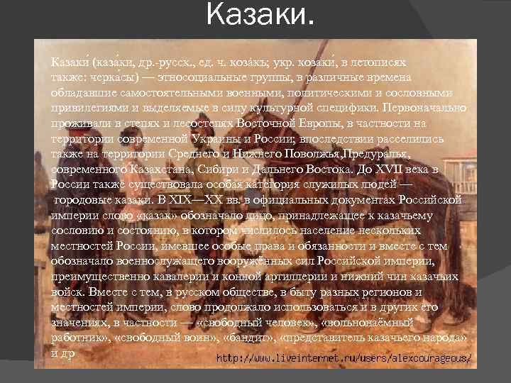 Казаки (каза ки, др. -русск. , ед. ч. козáкъ; укр. козаки , в летописях