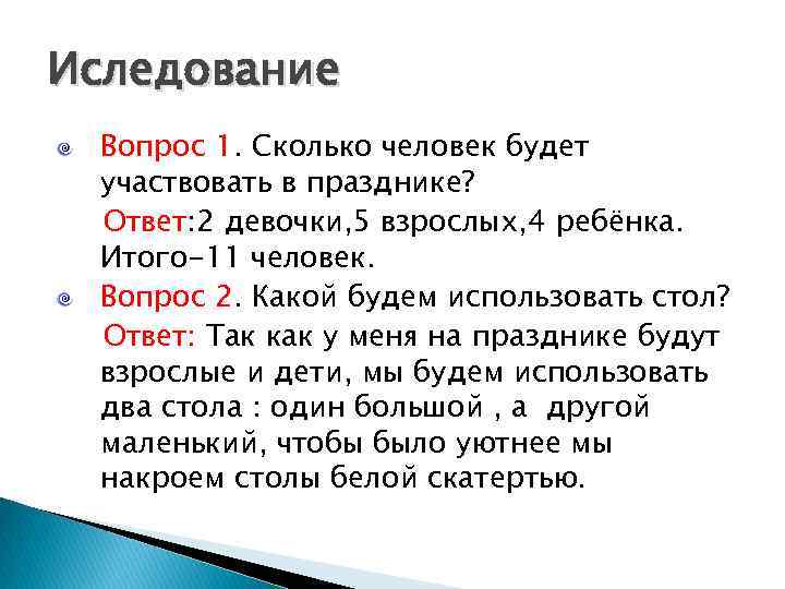 Иследование Вопрос 1. Сколько человек будет участвовать в празднике? Ответ: 2 девочки, 5 взрослых,