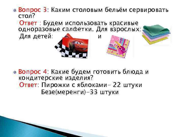 Вопрос 3: Каким столовым бельём сервировать стол? Ответ : Будем использовать красивые одноразовые салфетки.