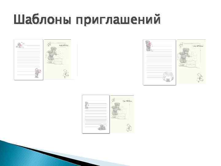 Шаблоны приглашений 