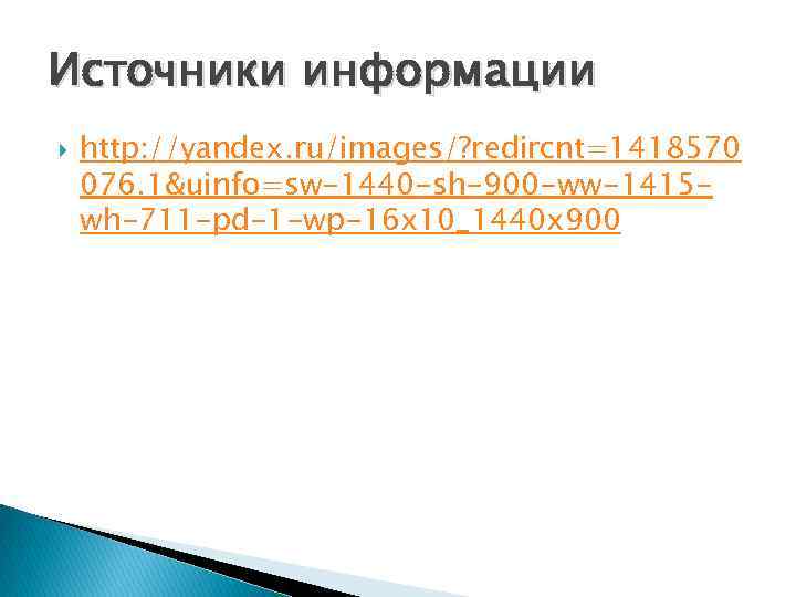 Источники информации http: //yandex. ru/images/? redircnt=1418570 076. 1&uinfo=sw-1440 -sh-900 -ww-1415 wh-711 -pd-1 -wp-16 x