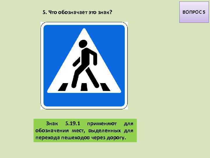 5. Что обозначает это знак? Знак 5. 19. 1 применяют для обозначения мест, выделенных