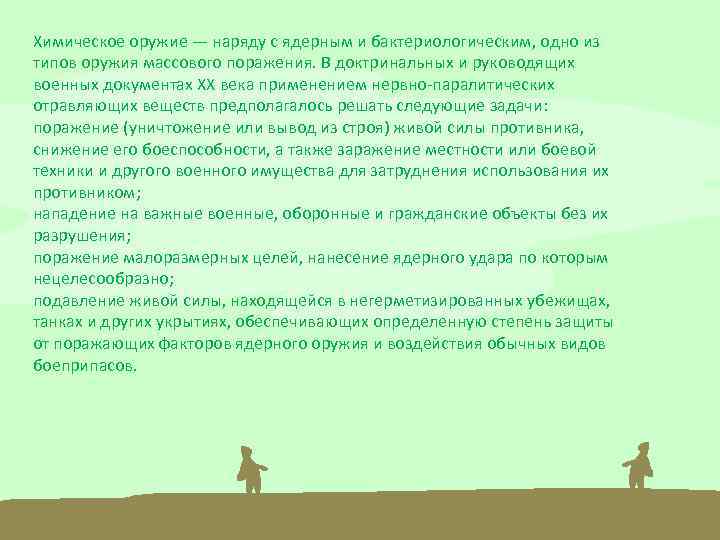 Химическое оружие — наряду с ядерным и бактериологическим, одно из типов оружия массового поражения.