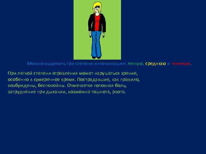 Можно выделить три степени интоксикации: легкую, среднюю и тяжелую. При легкой степени отравления может