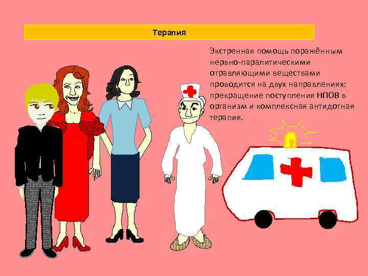 Терапия Экстренная помощь поражённым нервно-паралитическими отравляющими веществами проводится на двух направлениях: прекращение поступления НПОВ