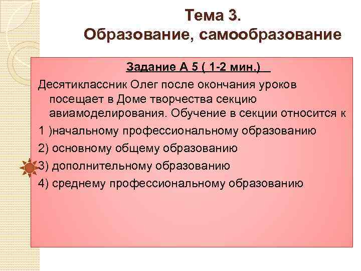 Тема 3. Образование, самообразование Задание А 5 ( 1 -2 мин. ) Десятиклассник Олег