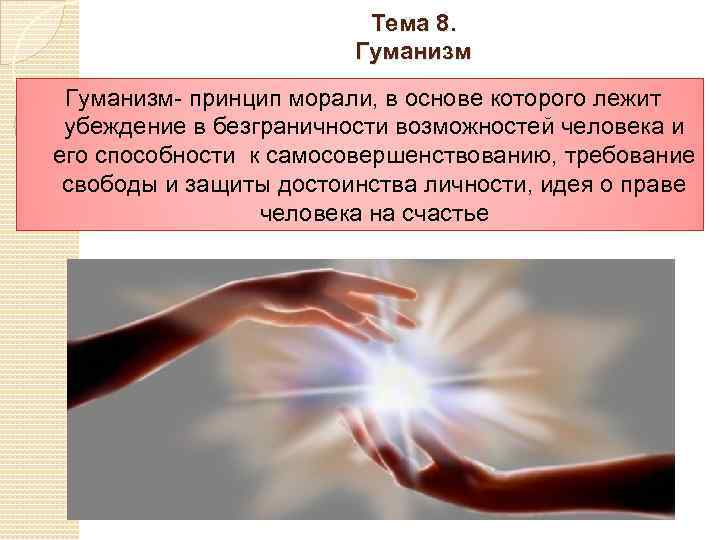 Тема 8. Гуманизм- принцип морали, в основе которого лежит убеждение в безграничности возможностей человека