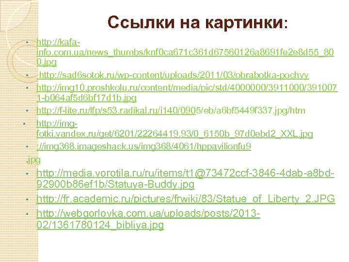 Ссылки на картинки: http: //kafainfo. com. ua/news_thumbs/knf 0 ca 671 c 361 d 67560126