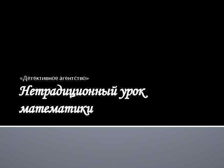  «Детективное агентство» Нетрадиционный урок математики 