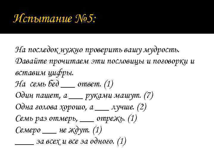 Испытание № 5: На последок нужно проверить вашу мудрость. Давайте прочитаем эти пословицы и