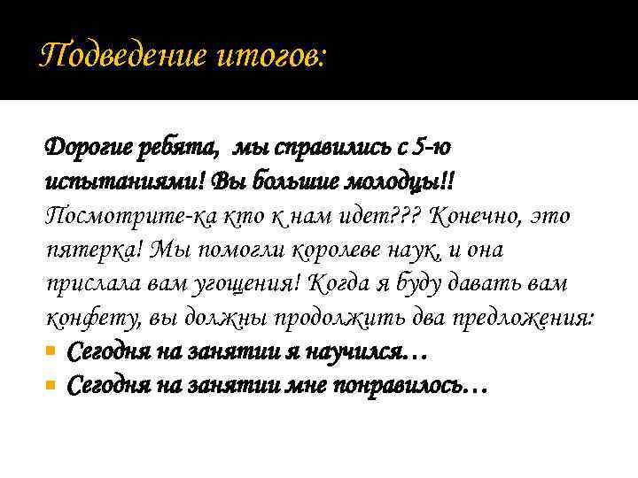 Подведение итогов: Дорогие ребята, мы справились с 5 -ю испытаниями! Вы большие молодцы!! Посмотрите-ка