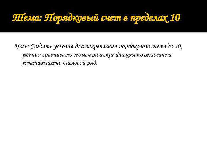 Тема: Порядковый счет в пределах 10 Цель: Создать условия для закрепления порядкового счета до