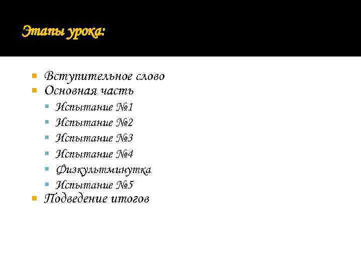 Этапы урока: Вступительное слово Основная часть Испытание № 1 Испытание № 2 Испытание №