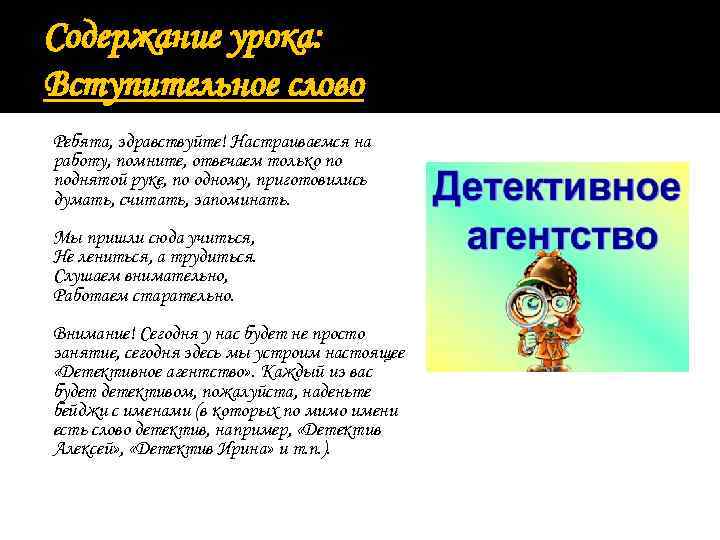 Содержание урока: Вступительное слово Ребята, здравствуйте! Настраиваемся на работу, помните, отвечаем только по поднятой