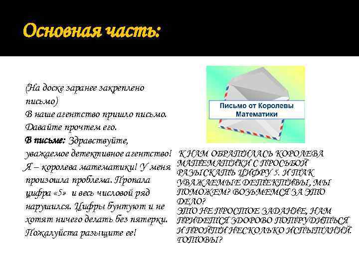 Основная часть: (На доске заранее закреплено письмо) В наше агентство пришло письмо. Давайте прочтем