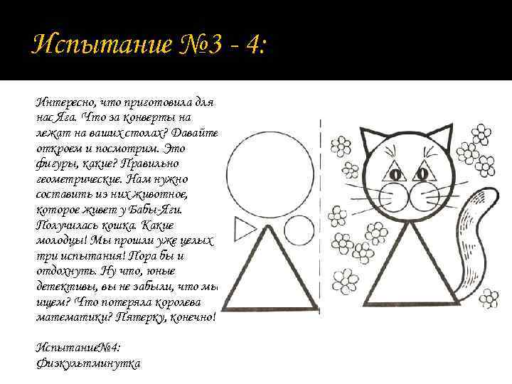 Испытание № 3 - 4: Интересно, что приготовила для нас Яга. Что за конверты