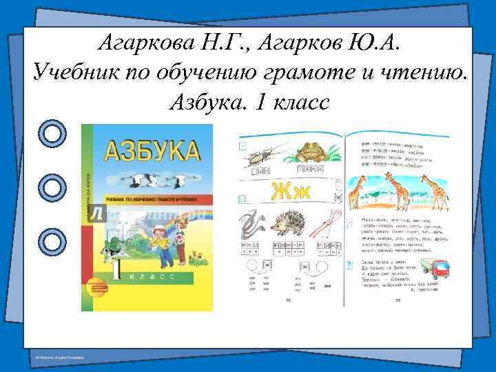 Агаркова Н. Г. , Агарков Ю. А. Учебник по обучению грамоте и чтению. Азбука.