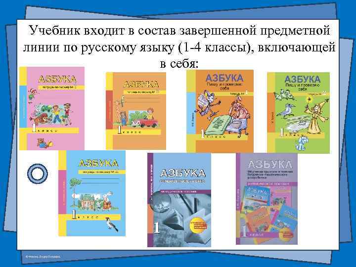 Учебник входит в состав завершенной предметной линии по русскому языку (1 -4 классы), включающей