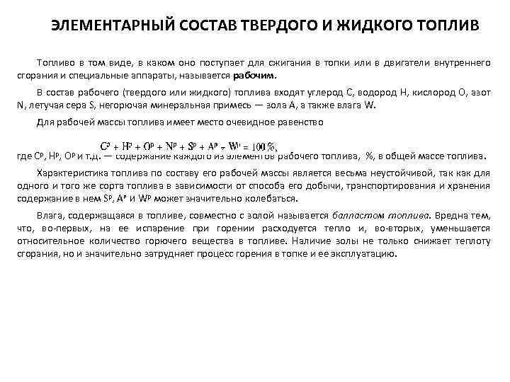 ЭЛЕМЕНТАРНЫЙ СОСТАВ ТВЕРДОГО И ЖИДКОГО ТОПЛИВ Топливо в том виде, в каком оно поступает