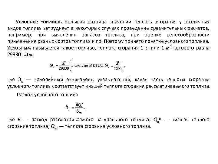 Условное топливо. Большая разница значений теплоты сгорания у различных видов топлива затрудняет в некоторых