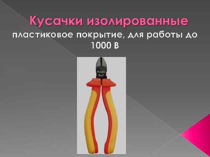 Кусачки изолированные пластиковое покрытие, для работы до 1000 В 