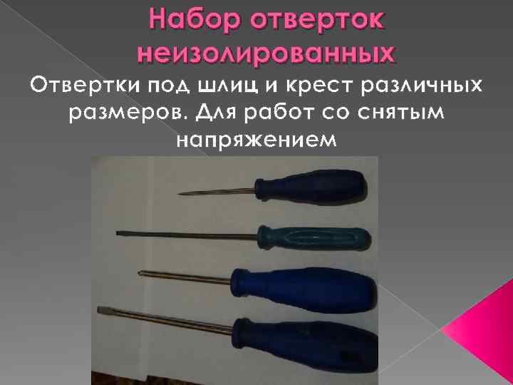 Набор отверток неизолированных Отвертки под шлиц и крест различных размеров. Для работ со снятым