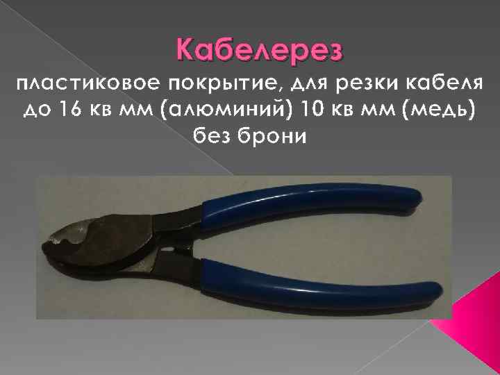 Кабелерез пластиковое покрытие, для резки кабеля до 16 кв мм (алюминий) 10 кв мм