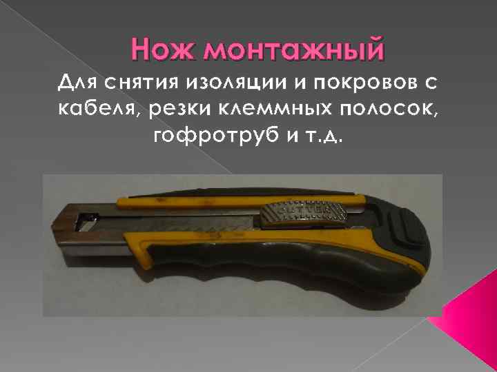 Нож монтажный Для снятия изоляции и покровов с кабеля, резки клеммных полосок, гофротруб и