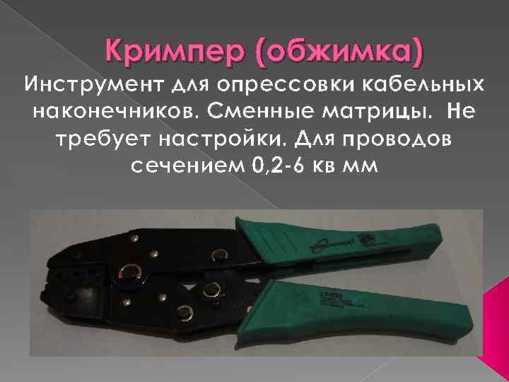 Кримпер (обжимка) Инструмент для опрессовки кабельных наконечников. Сменные матрицы. Не требует настройки. Для проводов