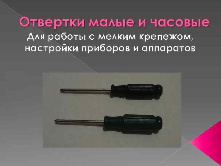 Отвертки малые и часовые Для работы с мелким крепежом, настройки приборов и аппаратов 