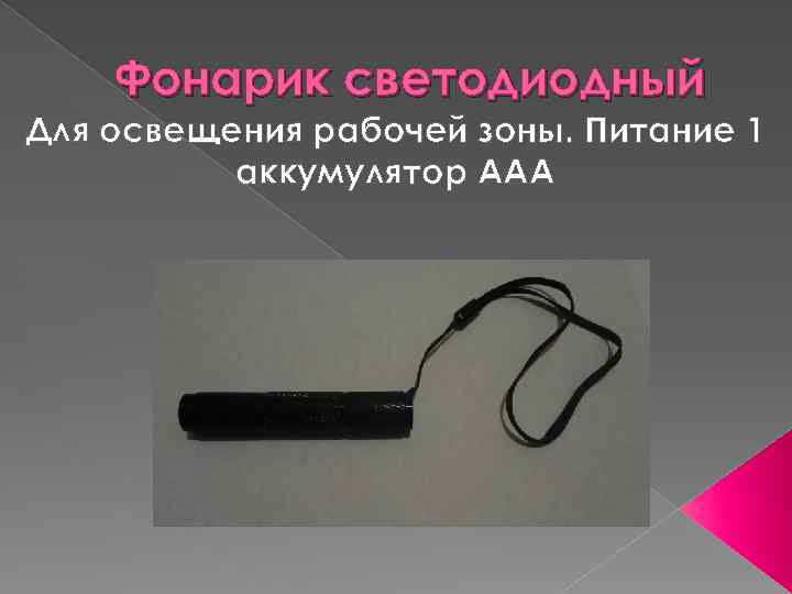 Фонарик светодиодный Для освещения рабочей зоны. Питание 1 аккумулятор ААА 