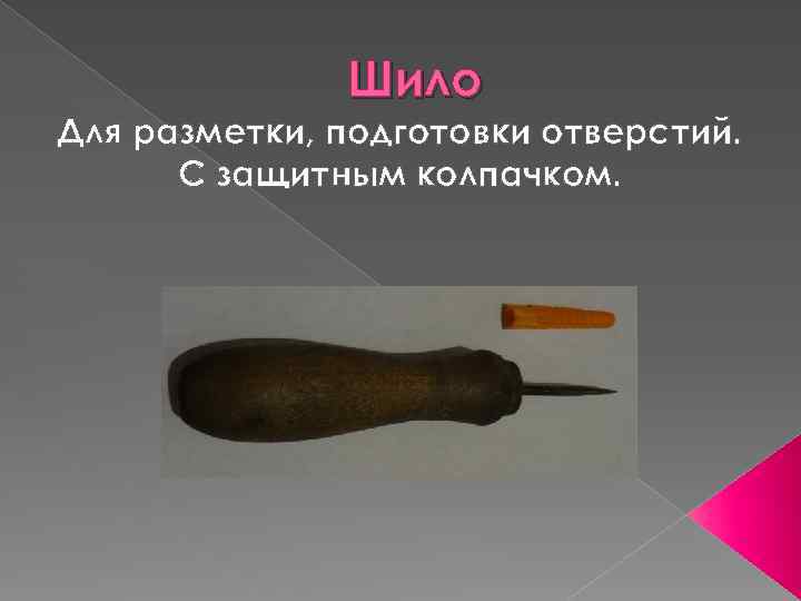 Шило Для разметки, подготовки отверстий. С защитным колпачком. 