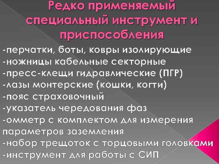 Редко применяемый специальный инструмент и приспособления -перчатки, боты, ковры изолирующие -ножницы кабельные секторные -пресс-клещи